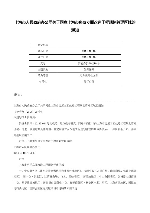 上海市人民政府办公厅关于同意上海市房屋立面改造工程规划管理区域的通知-沪府办[2014]90号