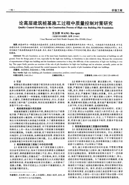 论高层建筑桩基施工过程中质量控制对策研究