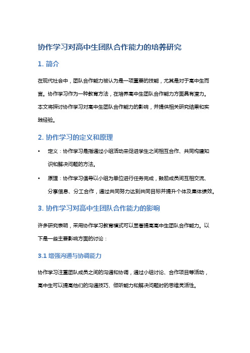 协作学习对高中生团队合作能力的培养研究