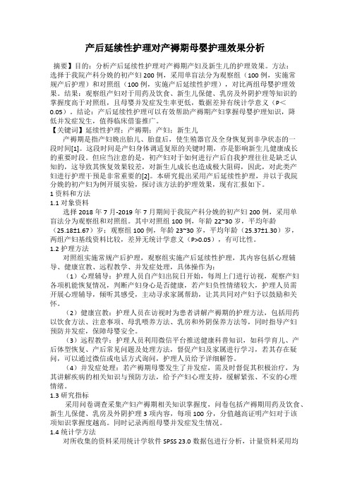 产后延续性护理对产褥期母婴护理效果分析