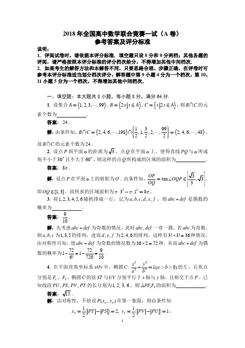 2018年全国高中数学联赛试题及答案详解(A卷)