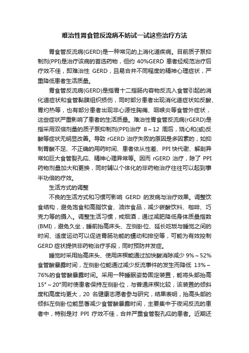 难治性胃食管反流病不妨试一试这些治疗方法