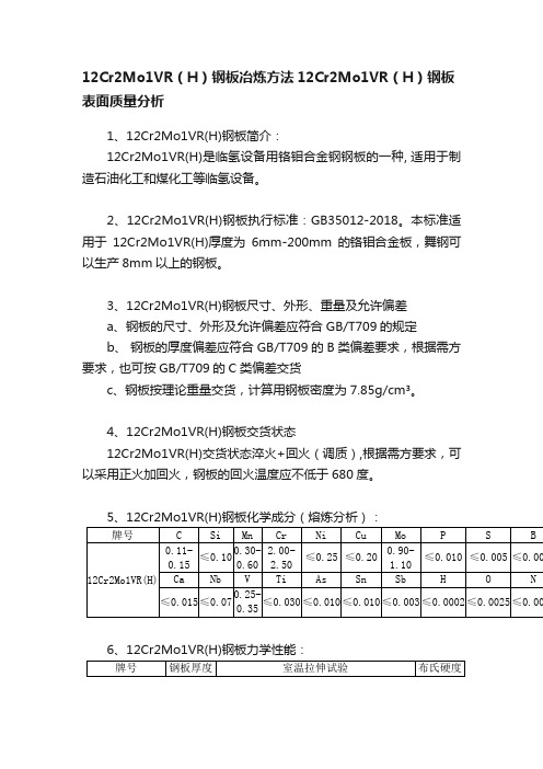 12Cr2Mo1VR（H）钢板冶炼方法12Cr2Mo1VR（H）钢板表面质量分析