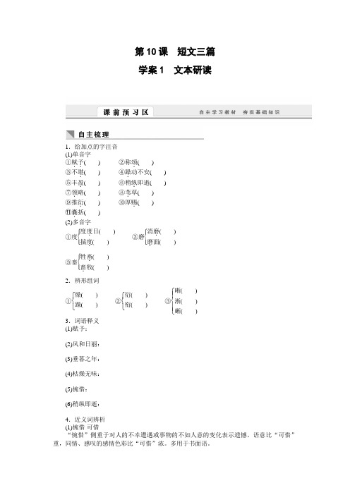 高一语文人教版必修导学案：第课 短文三篇含答案