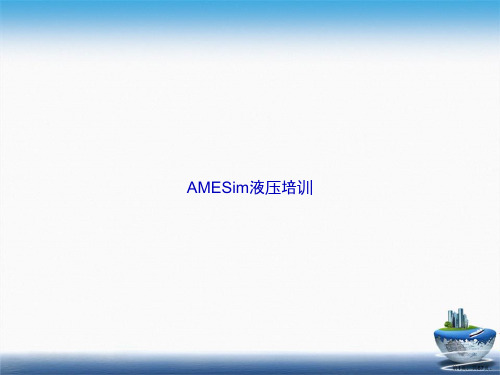 AMESim液压培训讲课文档