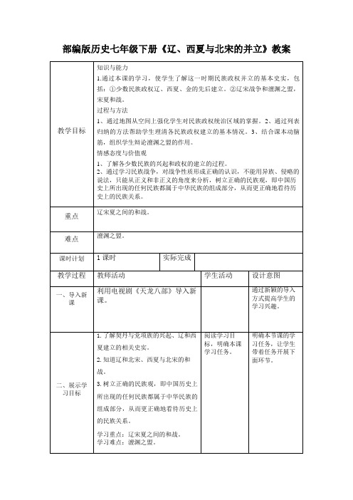 部编版历史七年级下册《辽、西夏与北宋的并立》 教案