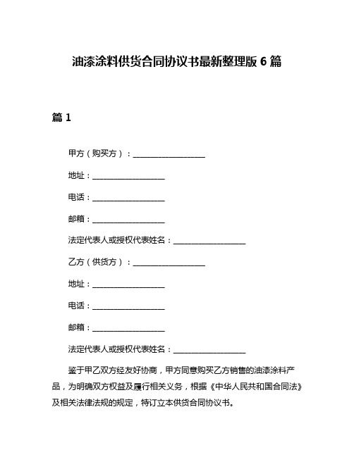 油漆涂料供货合同协议书最新整理版6篇