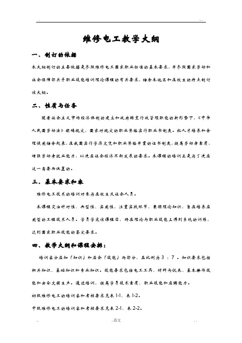 维修电工教学计划及大纲