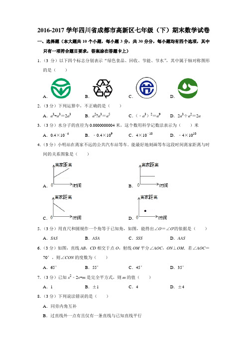 四川省成都市高新区七级下期末数学试卷和答案