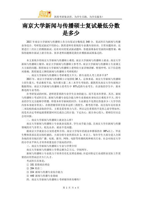 南京大学新闻与传播硕士复试最低分数是多少