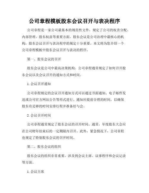 公司章程模板股东会议召开与表决程序