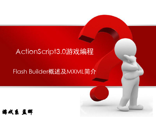 ActionScript——FlashBuilder概述及MXML简介