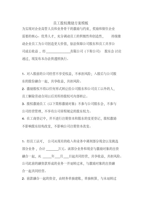 员工股权激励方案模板.pdf