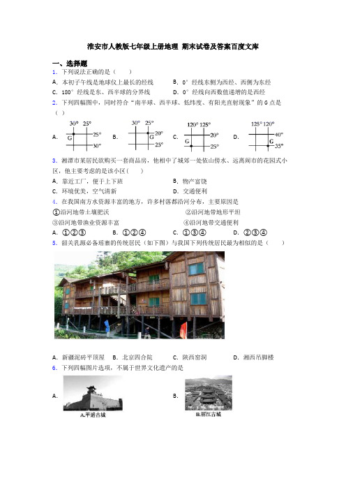 淮安市人教版七年级上册地理 期末试卷及答案百度文库