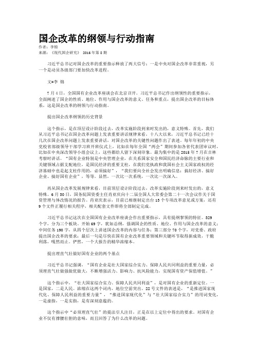 国企改革的纲领与行动指南