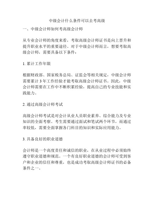 中级会计什么条件可以去考高级