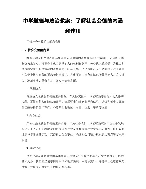 中学道德与法治教案：了解社会公德的内涵和作用 (2)