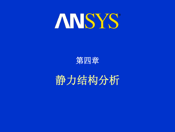 ansys第4章 静力分析