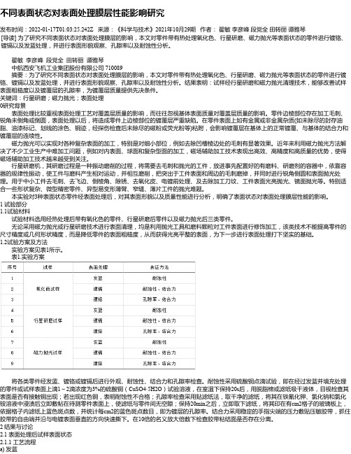 不同表面状态对表面处理膜层性能影响研究