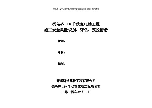 项目施工安全风险识别、评估、预控清册