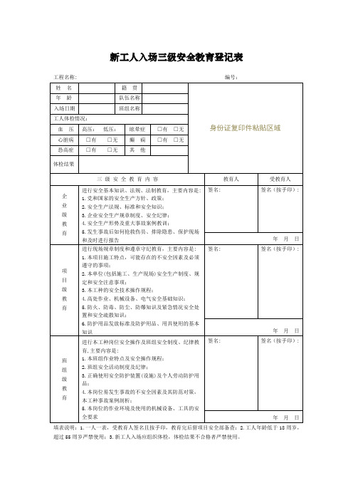 新工人入场三级安全教育登记表