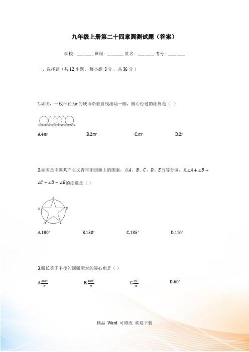 新人教版九年级数学上册《第二十四章圆》测试题(含答案)