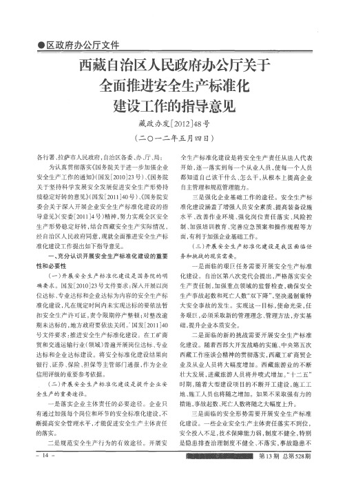 西藏自治区人民政府办公厅关于全面推进安全生产标准化建设工作的