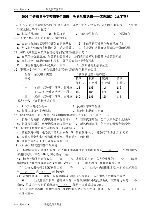 2005年普通高等学校招生全国统一考试生物试题——文理综合(辽宁卷)