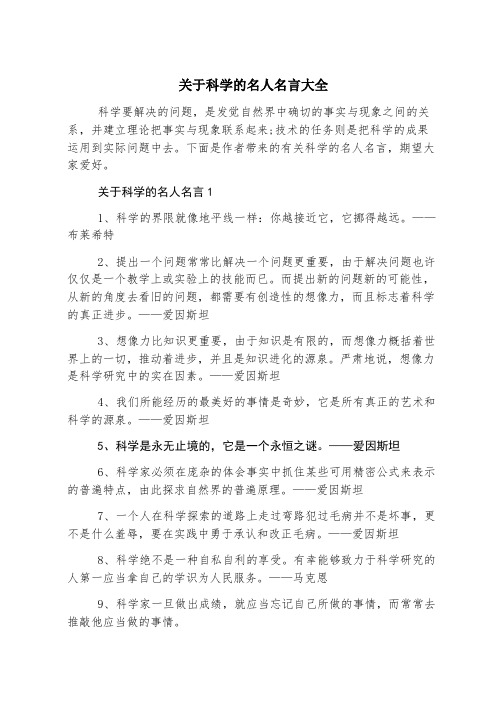 关于科学的名人名言大全