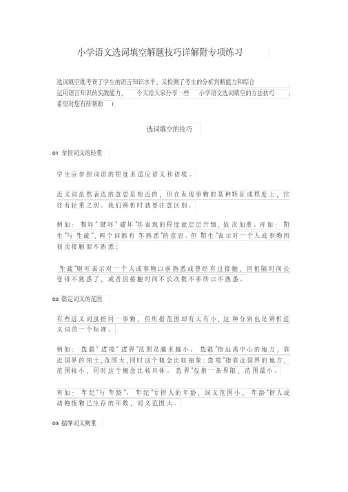 小学语文选词填空解题技巧详解附专项练习答案