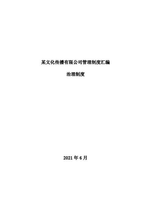 某文化传播有限公司管理制度汇编