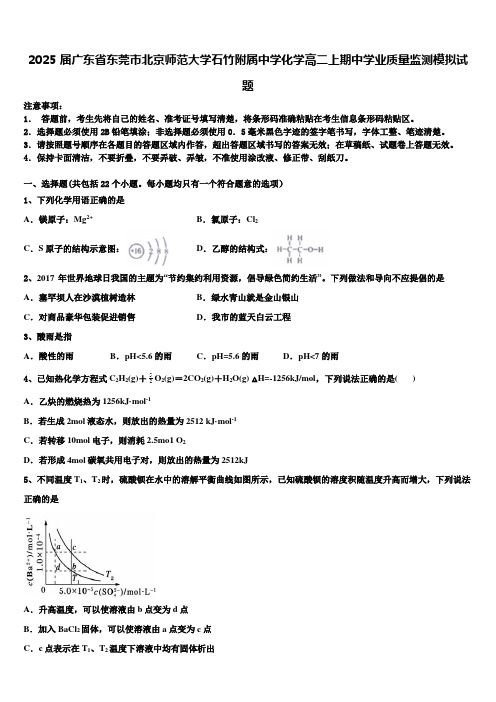 2025届广东省东莞市北京师范大学石竹附属中学化学高二上期中学业质量监测模拟试题含解析