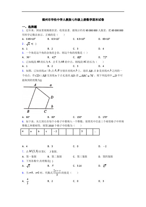 福州市华伦中学人教版七年级上册数学期末试卷