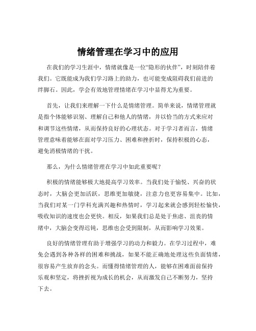 情绪管理在学习中的应用