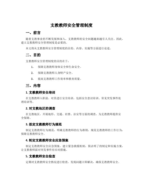 支教教师安全管理制度