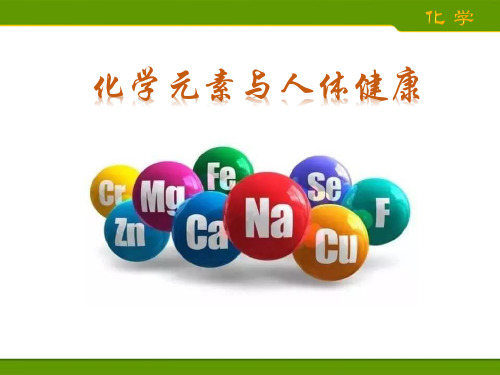 人教版(五四学制)化学九年级全册 第十二单元  课题2   化学元素与人体健康  课件