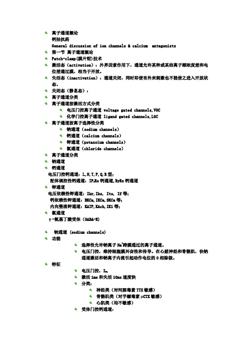 药理学—离子通道概论 钙拮抗药