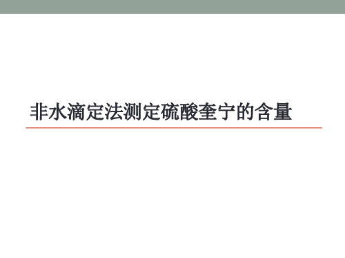 5-非水溶液滴定法测定硫酸奎宁片的含量