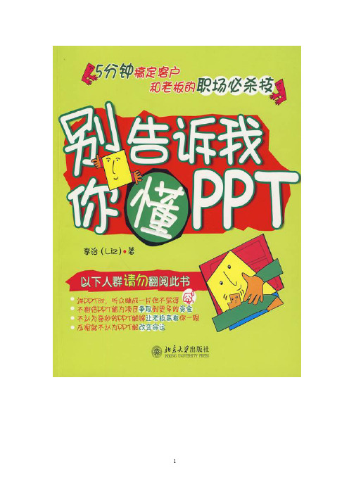 [别告诉我你懂PPT].李治.文字版