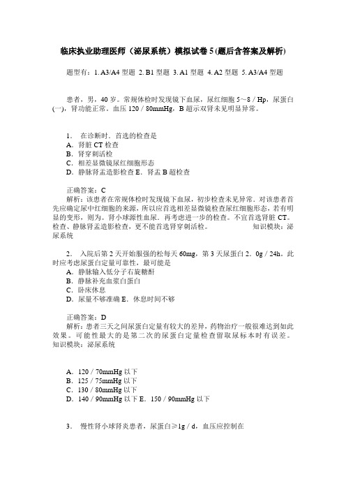 临床执业助理医师(泌尿系统)模拟试卷5(题后含答案及解析)