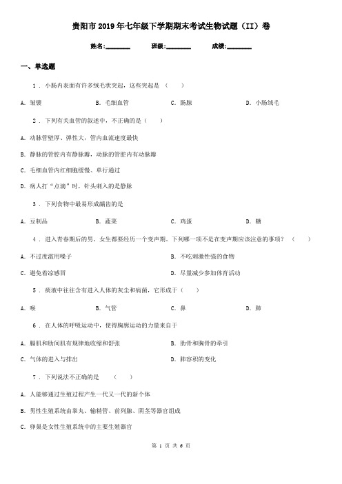 贵阳市2019年七年级下学期期末考试生物试题(II)卷