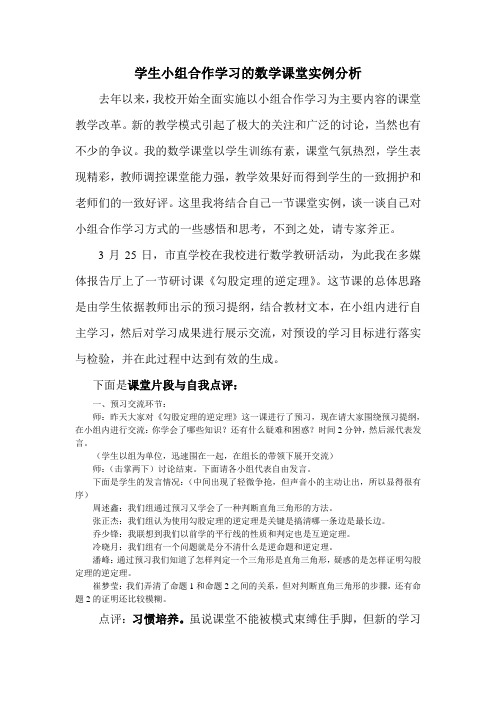 学生小组合作学习的数学课堂实例分析