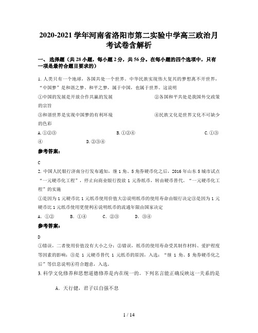 2020-2021学年河南省洛阳市第二实验中学高三政治月考试卷含解析