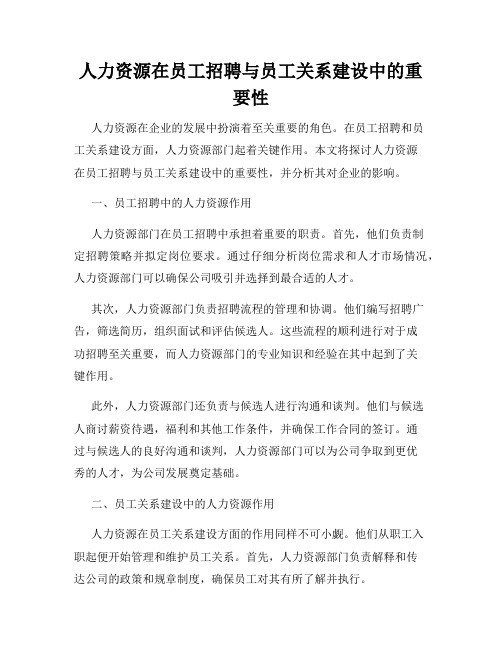 人力资源在员工招聘与员工关系建设中的重要性