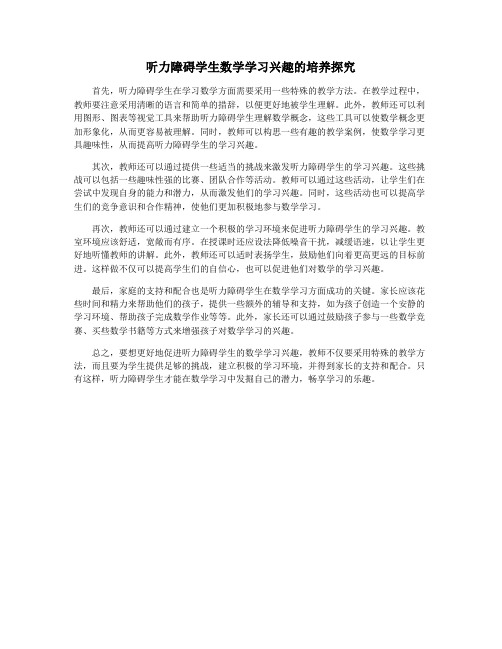 听力障碍学生数学学习兴趣的培养探究