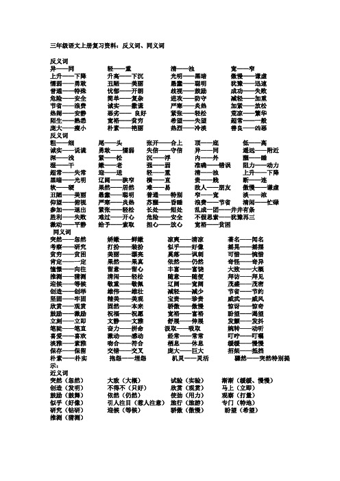 三年级语文上册复习资料：反义词、同义词