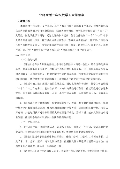 北师大版二年级数学下册全册教案教学设计