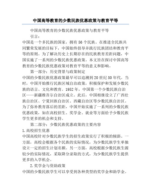 中国高等教育的少数民族优惠政策与教育平等