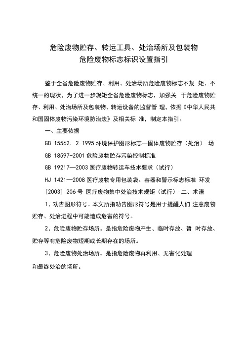 危险废物贮存警示标志标识设置指引