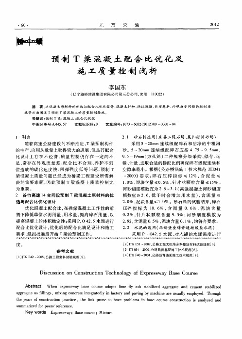 预制T梁混凝土配合比优化及施工质量控制浅析